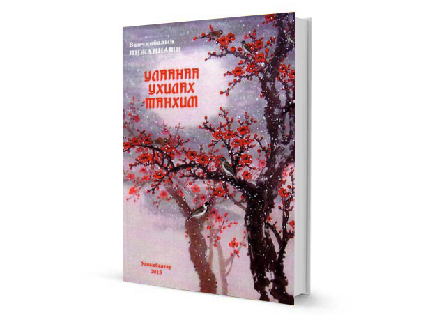 Монгол болоод гадаадын шилдэг 22 уран зохиолын ном (фото 3)