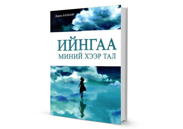 Монгол болоод гадаадын шилдэг 22 уран зохиолын ном (фото 8)