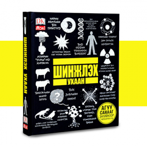 Шинэ ном: DK Шинжлэх ухаан Шинэ ном: DK Шинжлэх ухаан