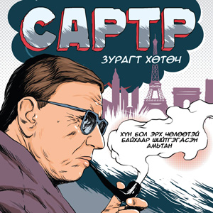“Сартр: Зурагт хөтөч” ном гарлаа “Сартр: Зурагт хөтөч” ном гарлаа