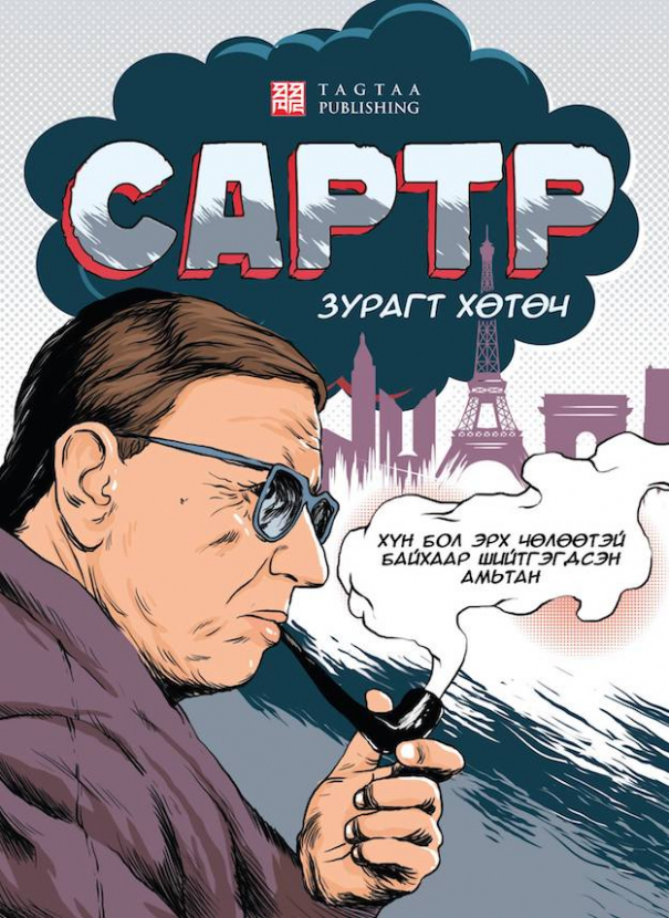 “Сартр: Зурагт хөтөч” ном гарлаа “Сартр: Зурагт хөтөч” ном гарлаа