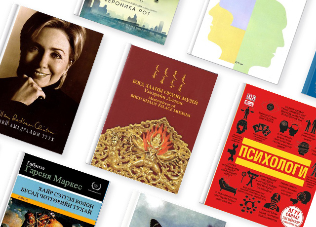 Таны номын шүүгээнд: Монгол хэл дээрх шинэ болон шилдэг номууд