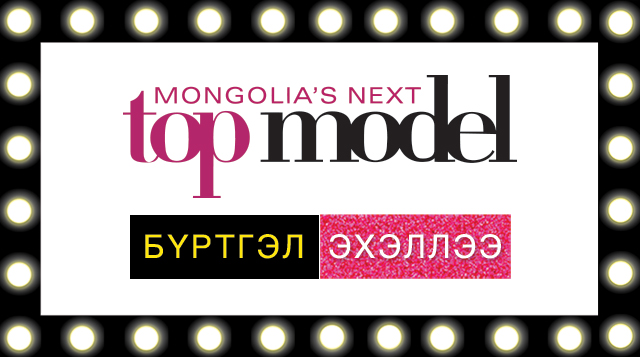 “Mongolia's next top model” шоу нэвтрүүлгийн бүртгэл албан ёсоор эхэллээ