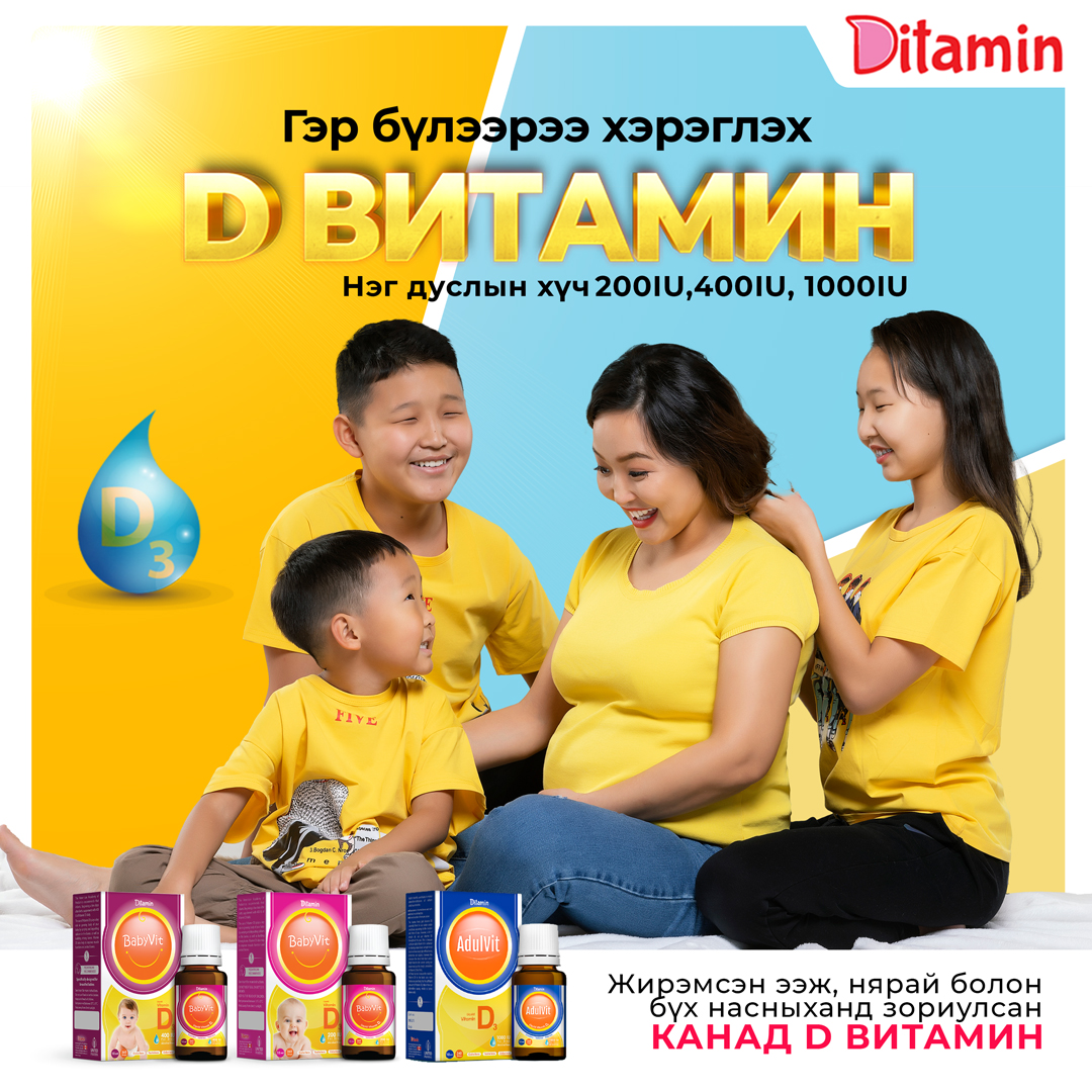 Ямар D витамин хэрэглэх вэ? (фото 4)