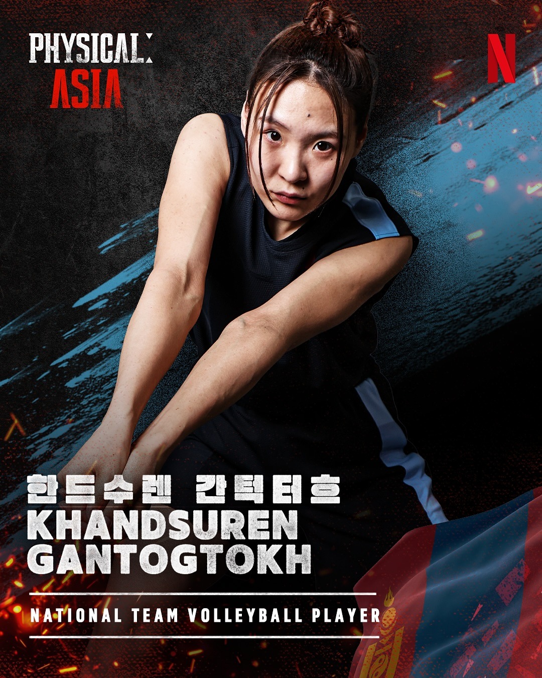 Netflix-ийн Physical: Asia шоунд оролцож буй Монголын багтай танилцацгаая (фото 4)