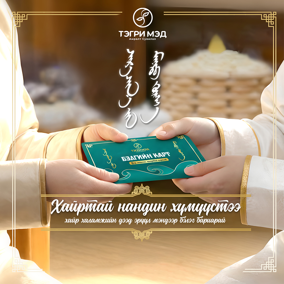 Сар шинийн баяраар хүндэт зочиддоо өгөх бэлгийн сонголт (фото 1)