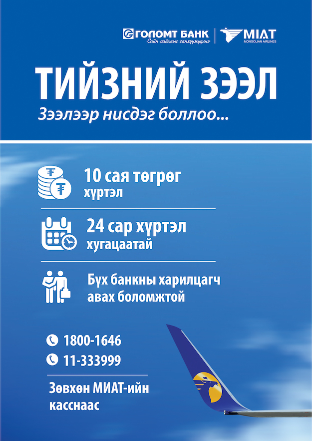 Аялацгаая: Голомт Банк ба МИАТ компани хамтарч тийзний зээлийн үйлчилгээ нэвтрүүллээ (фото 2)