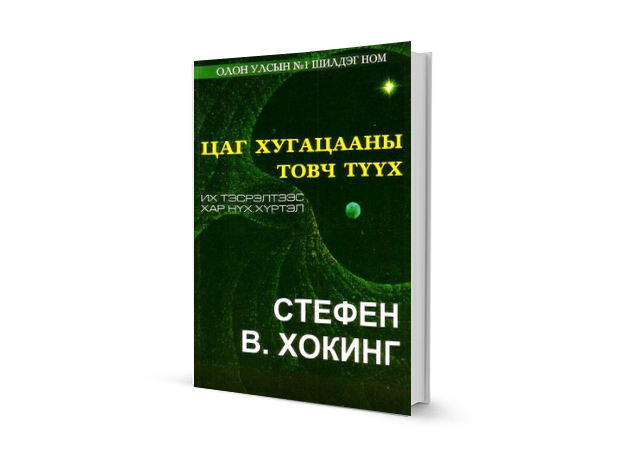 Таны номын шүүгээнд: Монгол хэл дээрх шинэ болон шилдэг номууд (фото 16)