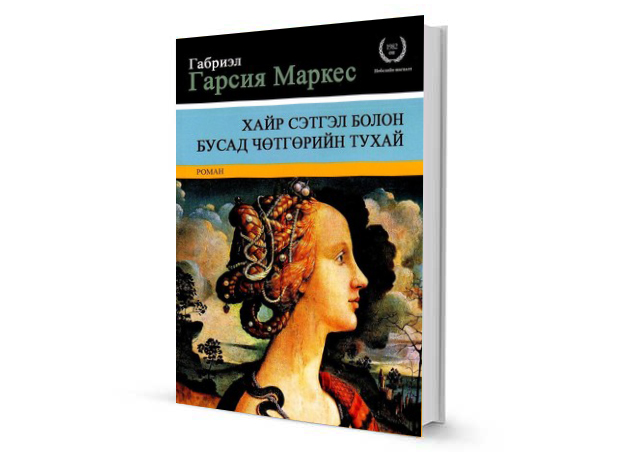 Монгол болоод гадаадын шилдэг 22 уран зохиолын ном (фото 12)