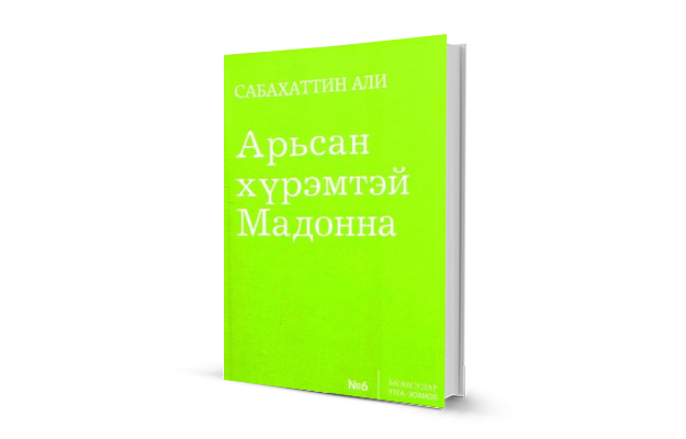 Энэ намар ямар ном унших вэ: Урлаг, уран зохиолын болон оюун ухаан хөгжүүлэх 10 ном (фото 6)