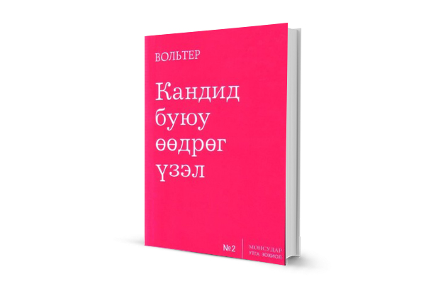 Энэ намар ямар ном унших вэ: Урлаг, уран зохиолын болон оюун ухаан хөгжүүлэх 10 ном (фото 1)