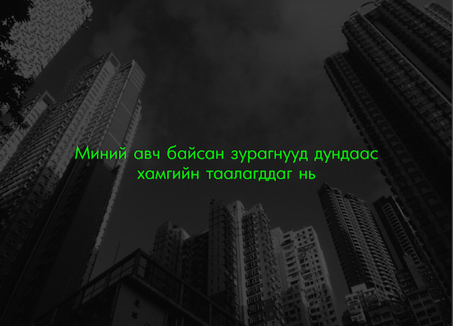 Бюрогийн найзууд: Загвар өмсөгч Б.Ялгууны ертөнц (фото 6)