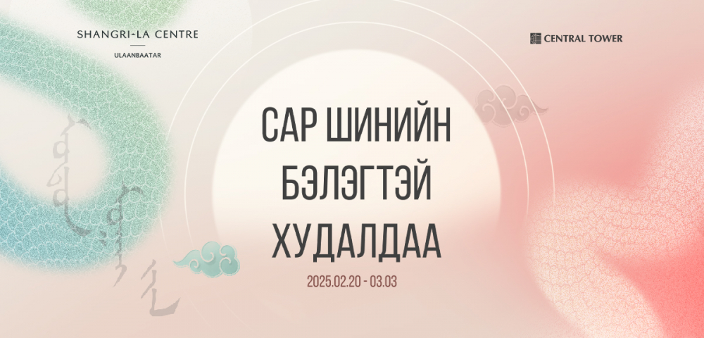 Шангри-Ла Төв болон Сэнтрал Тауэрт сар шинийн бэлэгтэй худалдаа эхэллээ