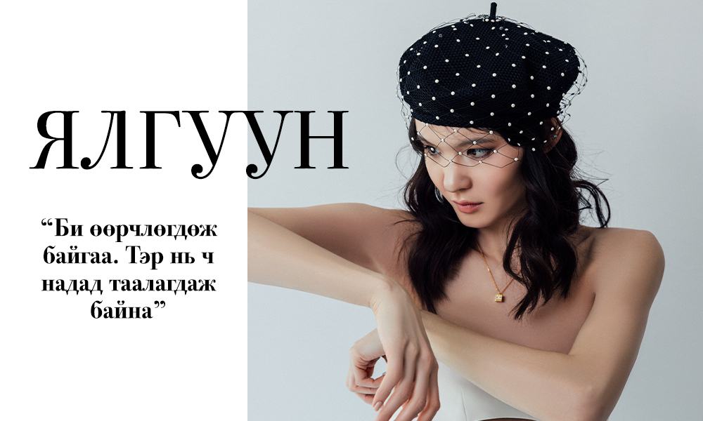 Velin Cover Story: Б.Ялгуун амьдралынхаа шинэ хуудсыг нээлээ