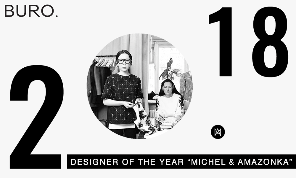 Бюрогийн уншигчид Michel & Amazonka-г 2018 оны шилдэг дизайнераар нэрлэлээ