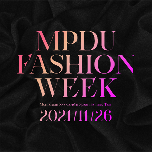 MPDU Fashion Week: Монгол брэндүүдийн нэгдсэн загварын шоу болох гэж байна