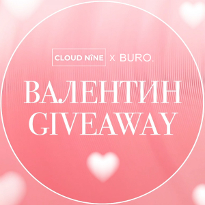 Валентин Giveaway: Cloud Nine дэлгүүрээс 1 сая төгрөгийн худалдан авалт хийх эрх