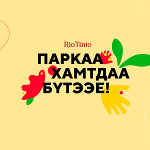 10 мянга гаруй саналд үндэслэсэн “Паркаа хамтдаа бүтээе” төслийн 3D зургуудтай танилцъя