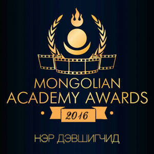 Mongolian Academy Awards 2016-д өрсөлдөх нэр дэвшигчид тодорлоо