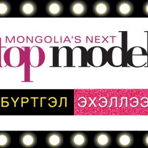“Mongolia's next top model” шоу нэвтрүүлгийн бүртгэл албан ёсоор эхэллээ