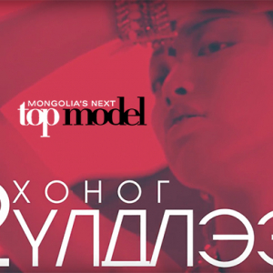Mongolia's Next Top Model шоу нэвтрүүлгийн ялагч Парис хотоор аялах эрх, 20 сая төгрөгөөр шагнуулна