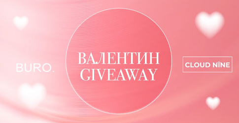 Валентин Giveaway: Cloud Nine дэлгүүрээс 1 сая төгрөгийн худалдан авалт хийх эрх