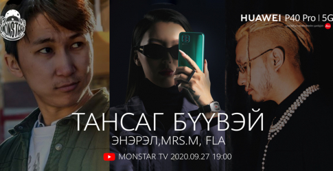 Mонстар Продакшн Huawei P40 Series-тэй хамтран Монголд анх удаа гар утсаар бичсэн бүрэн хэмжээний клипийг хүргэнэ