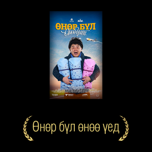 Өнөр бүл өнөө үед