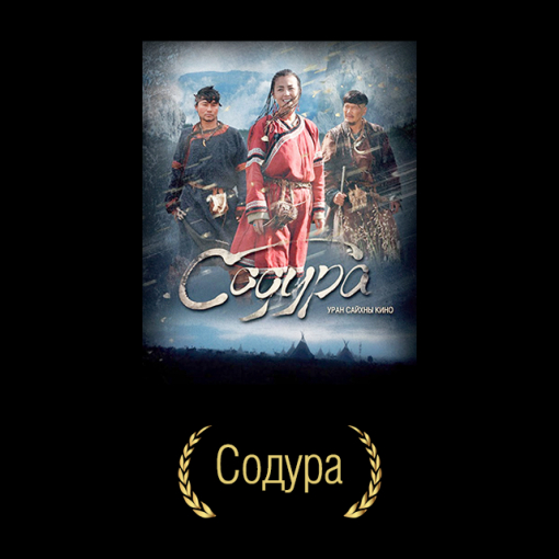 Содура