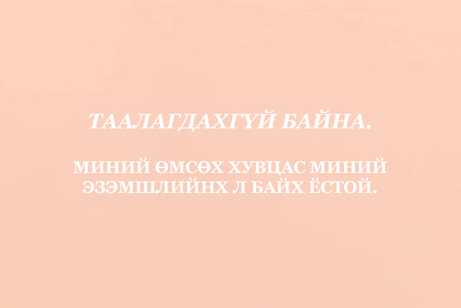 Таалагдахгүй байна