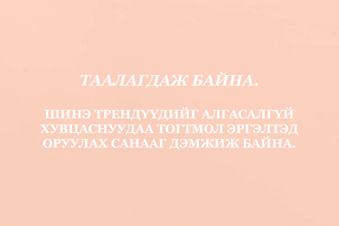 Таалагдаж байна