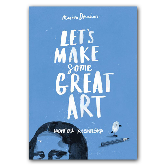 Шинэ ном: Let's Make Some Great Art