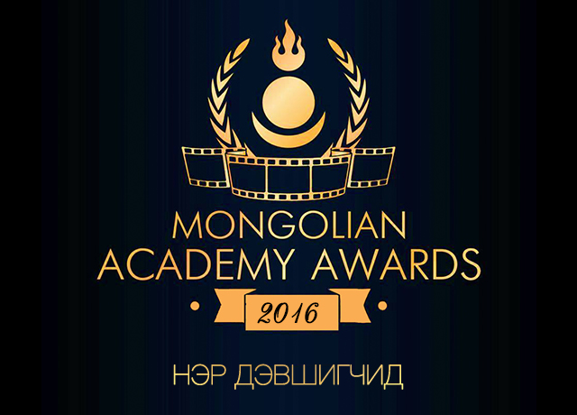 Mongolian Academy Awards 2016-д өрсөлдөх нэр дэвшигчид тодорлоо