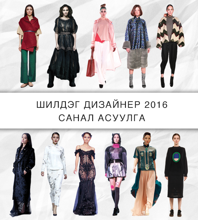 Санал асуулга: 2016 оны Монголын шилдэг дизайнер хэн бэ?