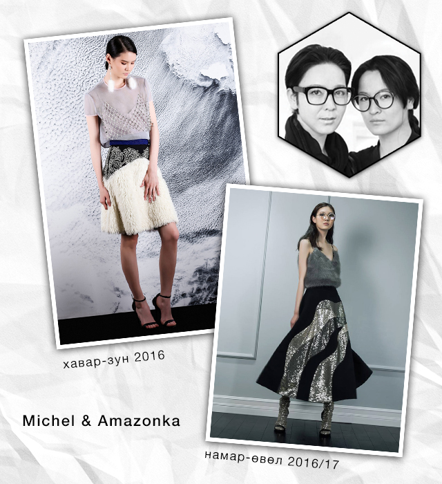 Бюро 24/7-гийн уншигчид \"Michel & Amazonka\"-г 2016 оны шилдэг дизайнераар нэрлэлээ
