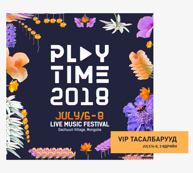 Playtime 2018 наадмын VIP тасалбар худалдаанд гарлаа